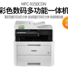 兄弟（brother）自动双面打印复印扫描传真机办公商用MFC-9150CDN彩色激光多功能一体机