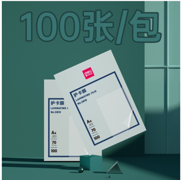 得力(deli) 3819 优质专用护卡膜/塑封膜220*305mm A4 100张/包