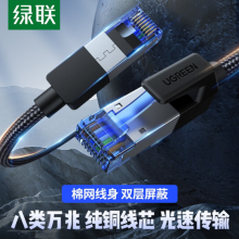 绿联（UGREEN）八类网线 Cat8类万兆网络连接线 游戏电竞工程家用纯铜8芯双绞线 电脑宽带网络跳线5米80433