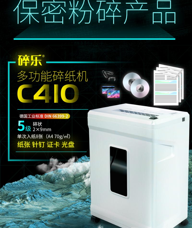  碎乐 C410 [DIN 66399]标准5级保密 小型办公碎纸机 多功能碎纸机
