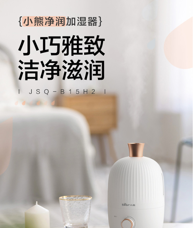 小熊（Bear）加湿器卧室迷你 办公室空气加湿器 家用静音大雾量桌面香薰机 1.5升 JSQ-B15H2旋钮