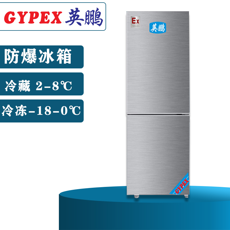 双门双温防爆冰箱200升