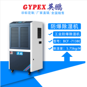 数显可移动防爆除湿机：BCF-7138C