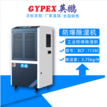 数显可移动防爆除湿机：BCF-7138C
