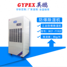 数显可移动防爆除湿机：BCF-7192C