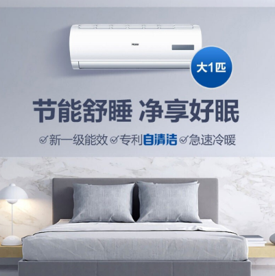 【新一级能效】海尔（Haier）空调挂机壁挂式大1匹/1.5匹 自清洁卧室冷暖空调 新一级节能变频 海尔大1匹新一级能效全直流变频空调