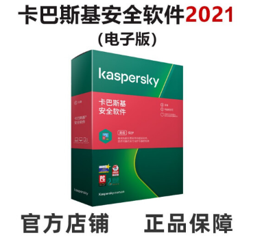 卡巴斯基（kaspersky） 安全软件2021激活码 杀毒软件简体中文 一用户三年电子版