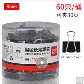 得力（deli） 黑色长尾票夹/鱼尾夹/资料试卷夹/夹子 15mm 60只/筒 8566