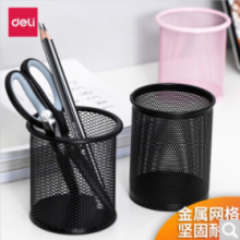 得力 笔筒办公文具 学生圆形金属网格笔插 创意收纳摆件 办公用品 9172金属网格圆款