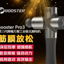 菠萝君Boos Pro3 筋膜枪筋膜放松抢筋摩枪颈椎按摩抢肌膜抢肌肉按摩放松器健身经膜枪 新品-Booster Pro3