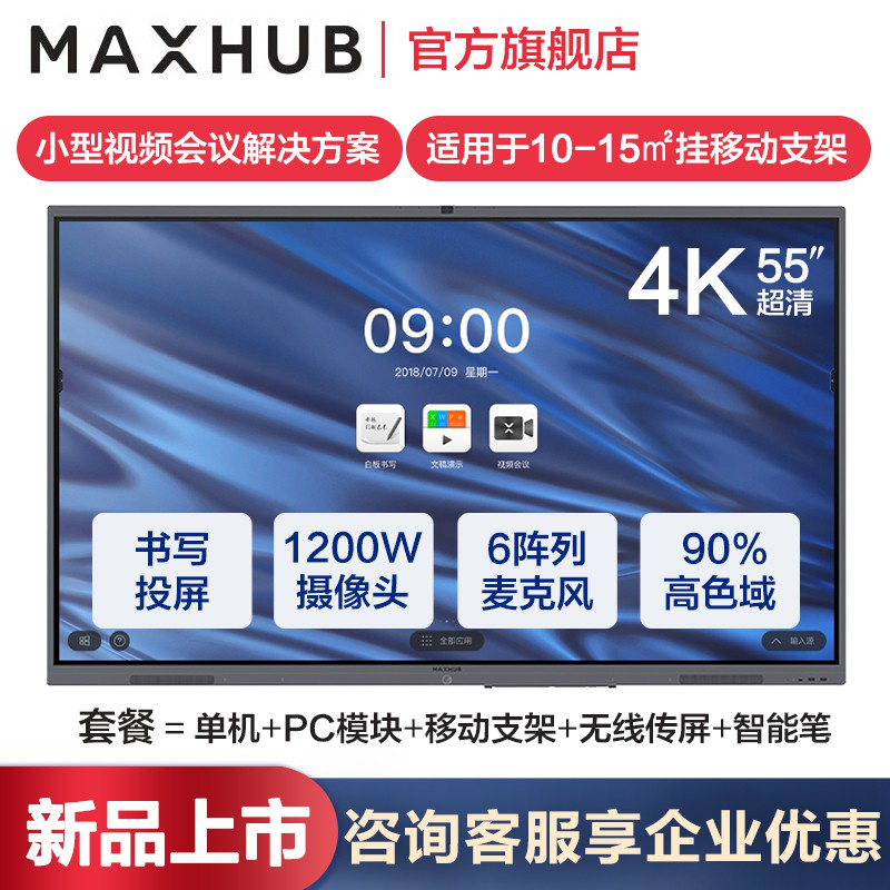 MAXHUB智能会议平板 全新五代V5经典款全尺寸触摸交互式电子白板远程视频会议系统一体机 55英寸i5（纯PC）五件套套餐