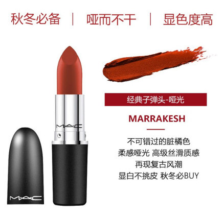  魅可(MAC)口红子弹头Marrakesh脏橘色(mac646土橘红棕色 显白 生日礼物女)