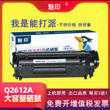 魅印12a硒鼓适用HP1010 1015 1020 1018 1022 m1005 q2612a 粉盒