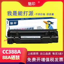 魅印388a硒鼓hp88a m1136 126a p1007 1008 1108 1106 cc388a粉盒