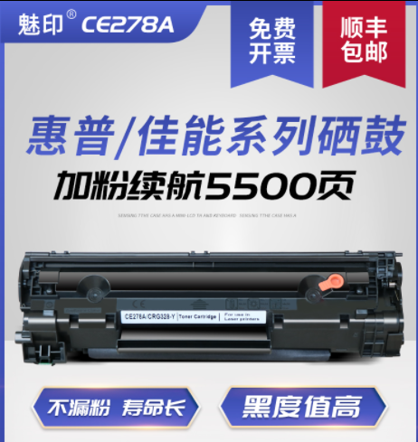 魅印ce278a硒鼓适HPm1536p1566 1606 1600佳能CRG328 m4752 4712