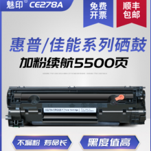 魅印ce278a硒鼓适HPm1536p1566 1606 1600佳能CRG328 m4752 4712