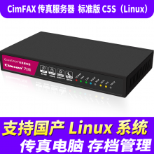 先尚CimFAX无纸传真机 标准版C5S_Linux 支持国产系统 20用户 4GB 传真服务器