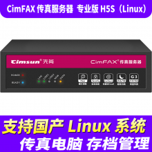 先尚CimFAX无纸传真机 专业版H5S_Linux 支持国产系统 100用户 8GB  高速33.6K 传真服务器
