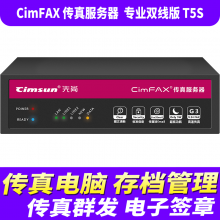 先尚CimFAX无纸传真机 专业双线版T5S 200用户 16GB 传真服务器 高速33.6K 网络传真机