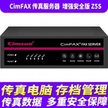 先尚CimFAX无纸传真机 增强安全版Z5S 800用户 128G储存 传真服务器 传真数据多重安全保障