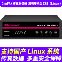 先尚CimFAX无纸传真机 增强安全版Z5S_Linux 支持国产系统 800用户 128GB 传真服务器
