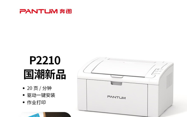 奔图（PANTUM）P2210 国潮家用黑白激光学生作业机（机身小巧）
