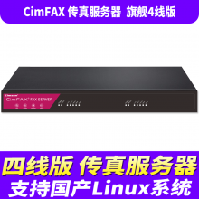 先尚CimFAX无纸传真机 增强安全4线版CF-T64K2 800用户 2TB 传真服务器 传真数据多重安全保障