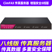 先尚CimFAX无纸传真机 增强安全8线版CF-T68K4 1200用户 4TB 传真服务器 传真数据多重安全保障
