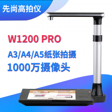 先尚（CimFAX）高拍仪 1000万像素 A3 A4 W1200 Pro OCR证件存档  高速扫描仪   