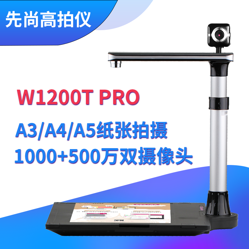 先尚（CimFAX）高拍仪 1000+500万像素 双摄  A3 A4 W1200T Pro  高清高速扫描仪   
