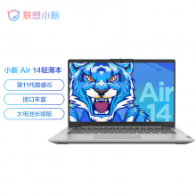 联想小新Air14轻薄本 英特尔酷睿i5 14英寸全面屏办公笔记本电脑(全新11代i5-1155G7 16G 512G 高色域)银