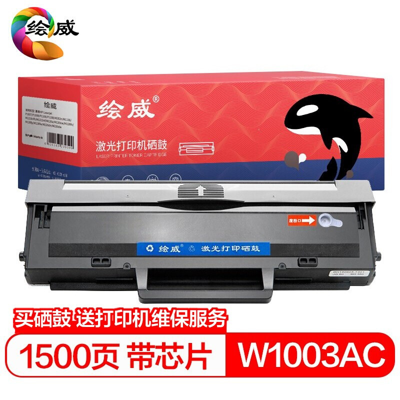 绘威W1003AC易加粉硒鼓带芯片 适用惠普HP Laser 103a MFP 131a 133pn Printer打印机粉盒 墨粉盒