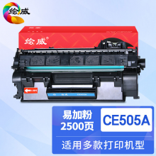 绘威 CE505A硒鼓 黑色易加粉 适用惠普/HP P2035 P2035n P2055d P2055dn