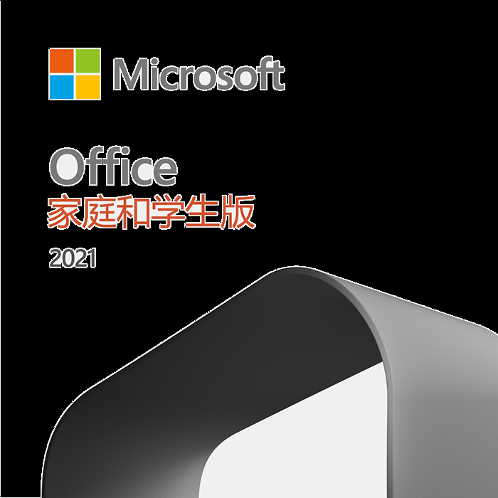 Office 家庭和学生版 2021