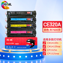 绘威 CE320A 128A硒鼓 四色易加粉 适用惠普/HP CM1415fn CM1415fnw CP1525n CP1525nw
