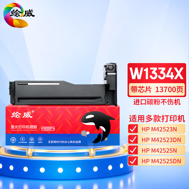 绘威 W1334X粉盒 黑色带芯片 适用惠普/HP LaserJet MFP M42523N M42523DN M42525N M42525DN