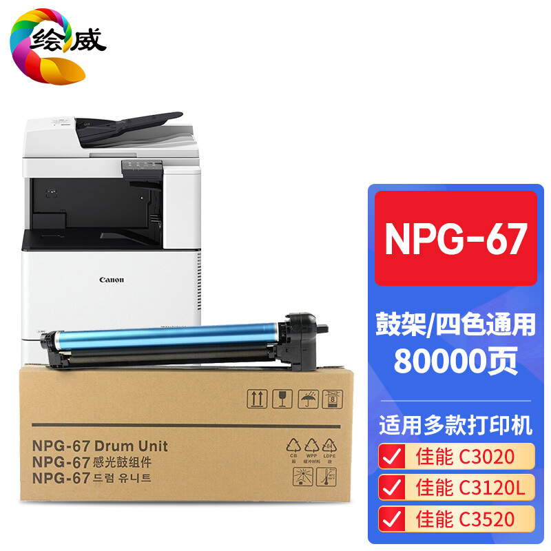 绘威 NPG-67鼓架 四色通用 适用佳能C3020 C3025 C3120L C3125 C3320 C3520 C3525 C3720 C3725 C3730