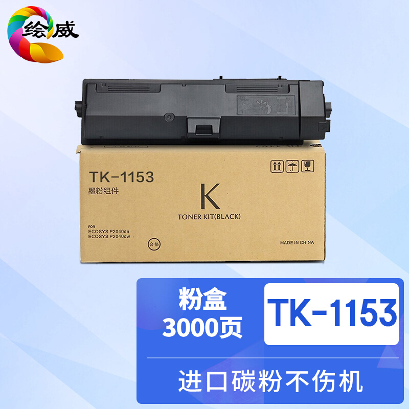 绘威 TK-1153粉盒 黑色 适用京瓷/Kyocera ECOSYS P2235dn P2235dw M2735dw