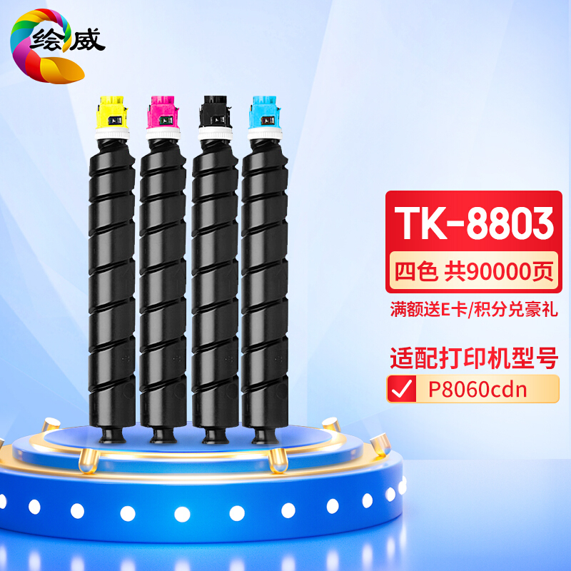 绘威 TK-8803四色粉盒套装 适用京瓷Kyocera ECOSYS P8060cdn
