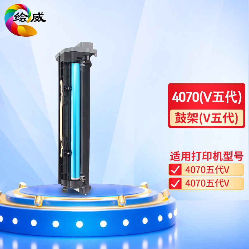 绘威 4070鼓架(V五代) 黑色 适用施乐/Xerox Apeosprot-V 4070 5070打印机DocuCentre-V 4070 5070