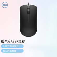 戴尔（DELL）MS116 鼠标有线 商务办公经典对称 有线鼠标 USB接口 即插即用 鼠标 （黑色）