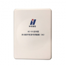 华中创世 HZ-101 5G多功能信号手机屏蔽器定向型 2G/3G/4G/5G/2.4WIIF