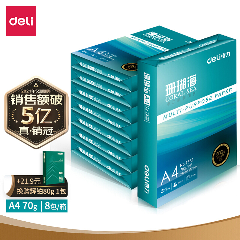 得力（deli）珊瑚海 A4 70g 双面打印纸 行业热销复印纸 500张/包 8包1箱（整箱4000张）