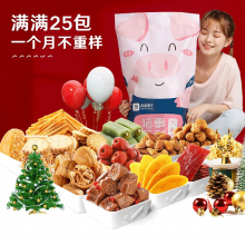 良品铺子 猪事顺利巨型零食大礼包新年元旦送礼物猪饲料年货囤货25包休闲零食节日礼物多版本随机