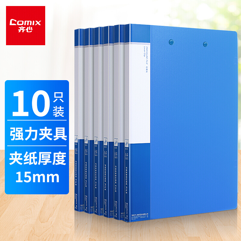 齐心（Comix）10个装 A4双强力夹/文件夹/资料夹/试卷夹/诗朗诵签约夹/档案夹/资料夹子/办公用品 EA63 蓝色