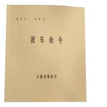 车辆专用派车单 一联 用车申请单 出车清单1本