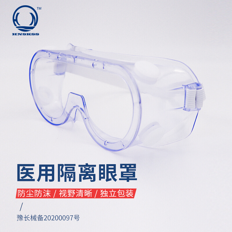 HNSKSS 斯科赛斯 医用护目镜 半全封闭式 医用隔离眼罩 飞沫风沙防护眼镜 内部可带近视镜 头戴式【10个】