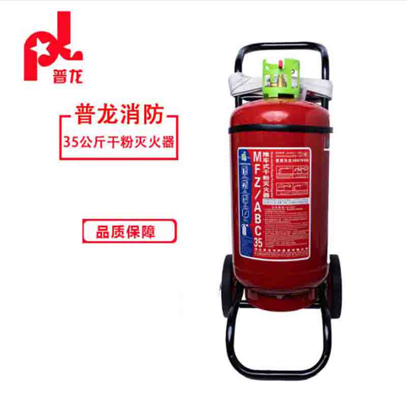 普龙（pl）灭火器 推车式干粉灭火器35KG 商用 厂房用35公斤干粉灭火器 MFTZ/ABC35