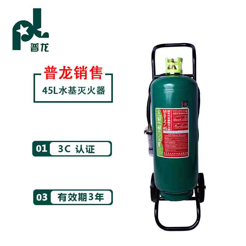 普龙（pl）灭火器 45L水基灭火器 推车式水基灭火器 可灭电火家用商用灭火器 酒店厂房消防水基灭火器车载