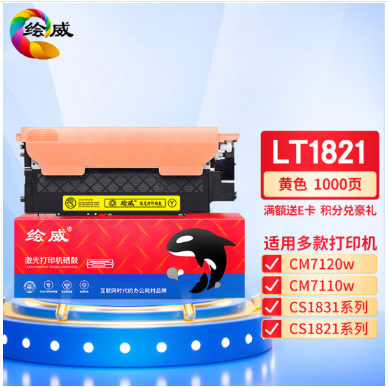 绘威适用联想cm7120w墨盒LT1821粉盒cs1821墨粉cs1831硒鼓cm7110w墨粉1821 1831硒鼓7120w粉盒 易加粉 黄色